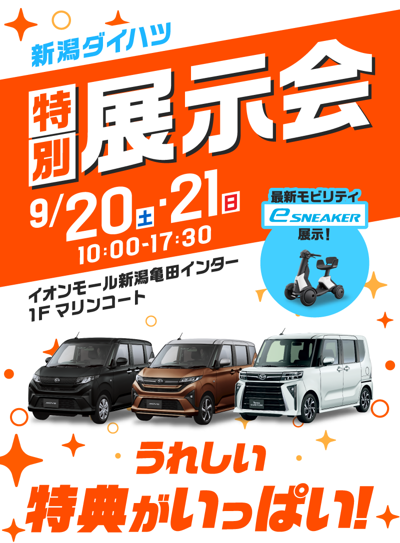 新潟ダイハツ イオンモール新潟亀田インター店 2日間限定開催 特別展示会